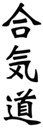 Title: Aikido Melbourne - Description: Aikido Kanji
www.kihon.com.au/aikido_melbourne.html
